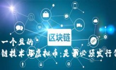 思考一个且的  区块链技术与虚拟币：是否必须发