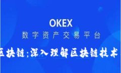 币懂区块链：深入理解区块链技术与应用