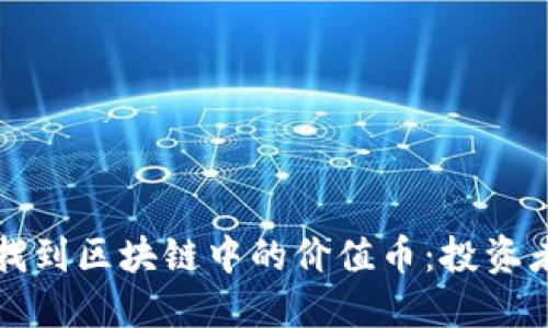 如何找到区块链中的价值币：投资者指南