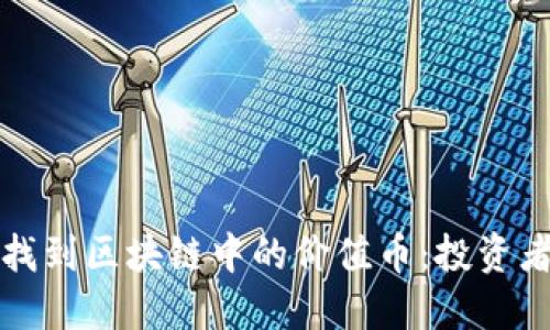 如何找到区块链中的价值币：投资者指南