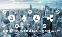 如何在TPWallet中成功显示您创建的NFT