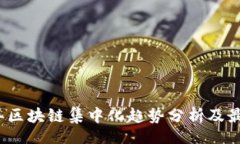 br2023年区块链集中化趋势分析及最新消息