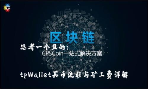 思考一个且的:
tpWallet买币流程与矿工费详解