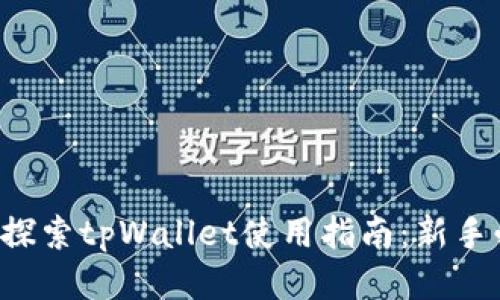 深入探索tpWallet使用指南:新手必看!