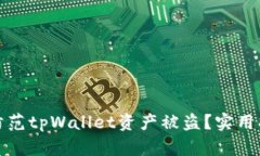如何有效防范tpWallet资产被盗？实用指南与技巧