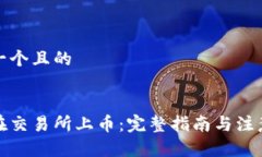 思考一个且的如何在交易所上币：完整指南与注