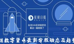 区块链数字货币最新分股动态及趋势分析