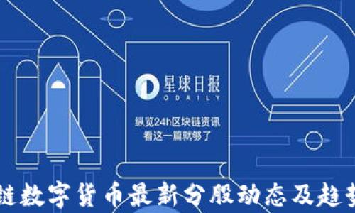 
区块链数字货币最新分股动态及趋势分析