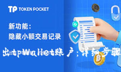 如何安全退出tpWallet账户:详细步骤与注意事项