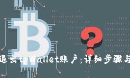 如何安全退出tpWallet账户:详细步骤与注意事项