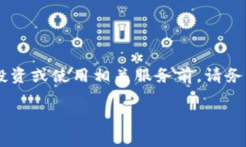 请注意: tpWallet 可能涉及金融风险,在进行任何投资或使用相关服务前,请务必进行全面了解和谨慎评估。以下是网站内容的框架。
: tpWallet:高风险数字钱包解析与安全建议