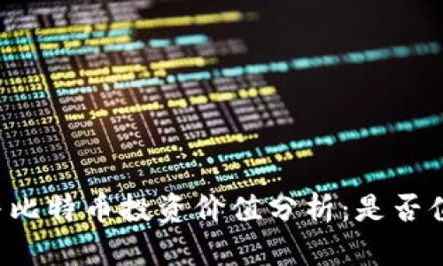 区块链与比特币投资价值分析：是否值得投资？