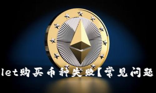 为什么在tpWallet购买币种失败?常见问题解析与解决方案
