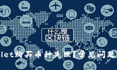 为什么在tpWallet购买币种失败?常见问题解析与解决方案