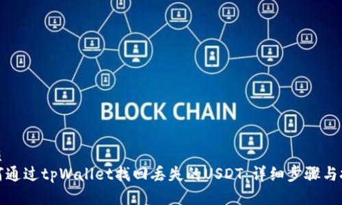 优质
如何通过tpWallet找回丢失的USDT:详细步骤与技巧