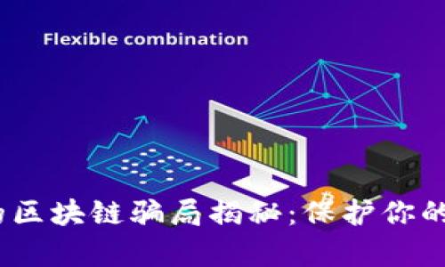 2023年最新的区块链骗局揭秘:保护你的财富免受损失