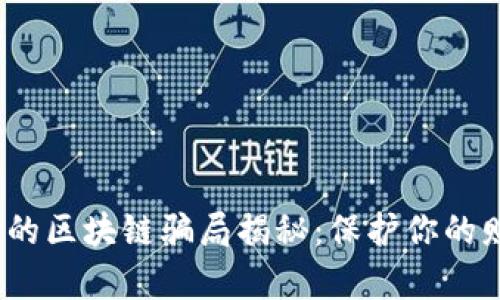2023年最新的区块链骗局揭秘:保护你的财富免受损失