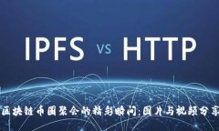 区块链币圈聚会的精彩瞬间：图片与视频分享