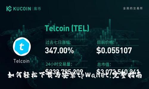 如何轻松下载与安装tpWallet:完整指南