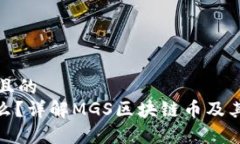思考一个且的MGS是什么？详解MGS区块链币及其应