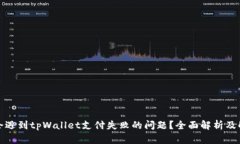 什么人会遇到tpWallet支付失败的问题？全面解析及