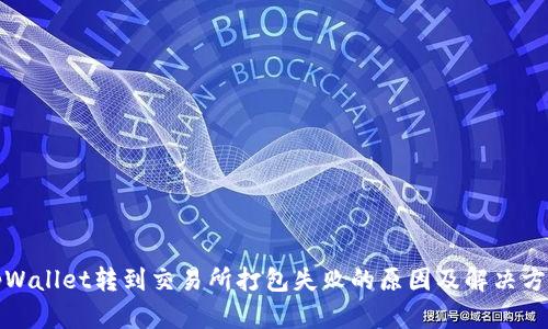 tpWallet转到交易所打包失败的原因及解决方法