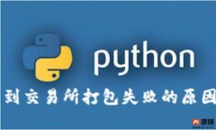 tpWallet转到交易所打包失败的原因及解决方法