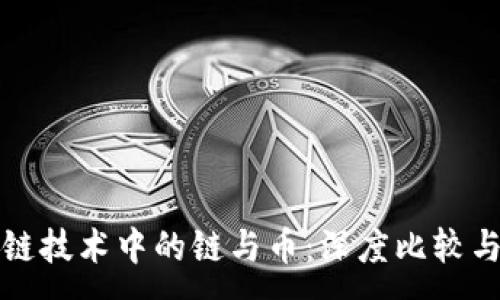 :
区块链技术中的链与币：深度比较与理解