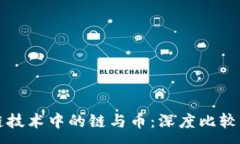 :区块链技术中的链与币：深度比较与理解