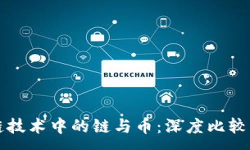 :
区块链技术中的链与币：深度比较与理解