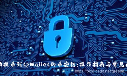 如何成功提币到tpWallet的币安链:操作指南与常见问题解答