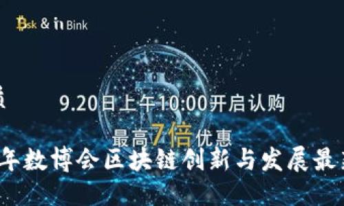 的优质

2023年数博会区块链创新与发展最新动态