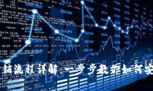 tpWallet注销流程详解:一步步教你如何安全注销账户