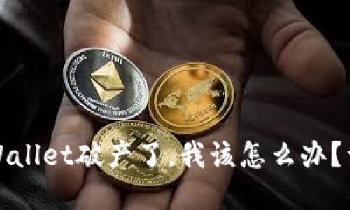 如果tpWallet破产了,我该怎么办?详尽指南