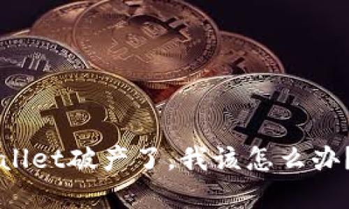 如果tpWallet破产了,我该怎么办?详尽指南