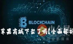 TPWallet在苹果商城下架了吗？全面解析与解决方案