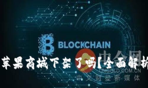 TPWallet在苹果商城下架了吗?全面解析与解决方案