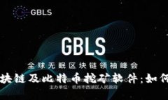 全面解析区块链及比特币挖矿软件：如何选择和