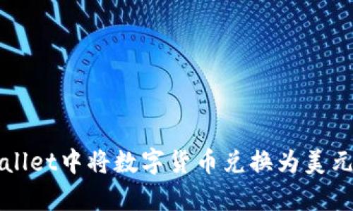 如何在tpWallet中将数字货币兑换为美元的完整指南