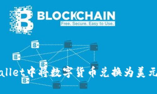 如何在tpWallet中将数字货币兑换为美元的完整指南