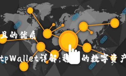 思考一个且的优质
盘古社区tpWallet详解:稳定的数字资产管理方案