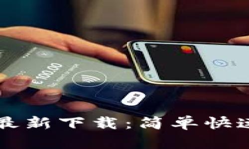 tpWallet苹果版最新下载:简单快速获取TP钱包功能