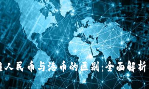 区块链人民币与港币的区别：全面解析与对比