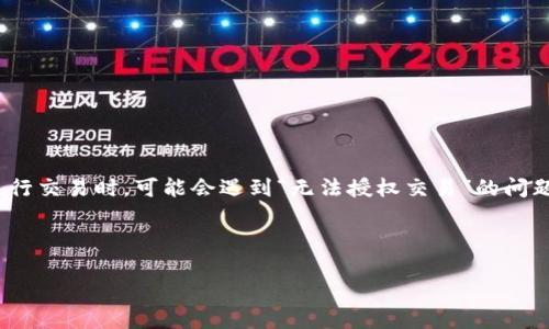 整体概述

在当今数字货币交易的时代，tpWallet作为一款重要的钱包应用，连接着用户与区块链网络。然而，一些用户在使用tpWallet进行交易时，可能会遇到“无法授权交易”的问题，这不仅影响了交易的顺利进行，也可能带来经济损失。本文将深入探讨这个问题，提供解决方案，并分析其可能的原因和影响。

与关键词

tpWallet无法授权交易的原因及解决方案