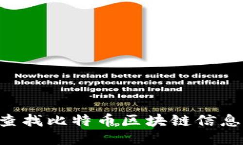 如何高效查找比特币区块链信息：全面指南