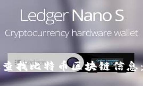 如何高效查找比特币区块链信息：全面指南