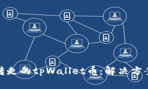 如何恢复被转走的tpWallet币：解决方案与预防措施