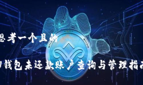 思考一个且的

U钱包未还款账户查询与管理指南