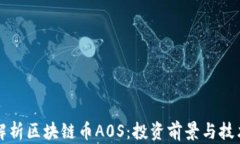 深度解析区块链币A0S：投资前景与技术特点
