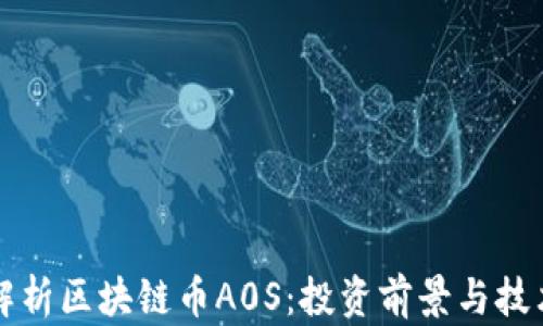 
深度解析区块链币A0S：投资前景与技术特点